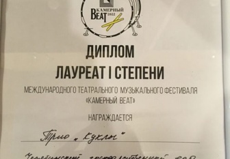 Диплом лауреата I степени Международного театрального музыкального фестиваля «КАМЕРНЫЙ BEAT» 2022 (Трио "Куклы")