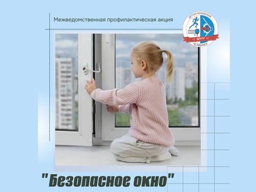 Безопасное окно